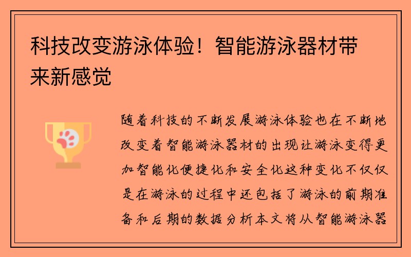 科技改变游泳体验！智能游泳器材带来新感觉