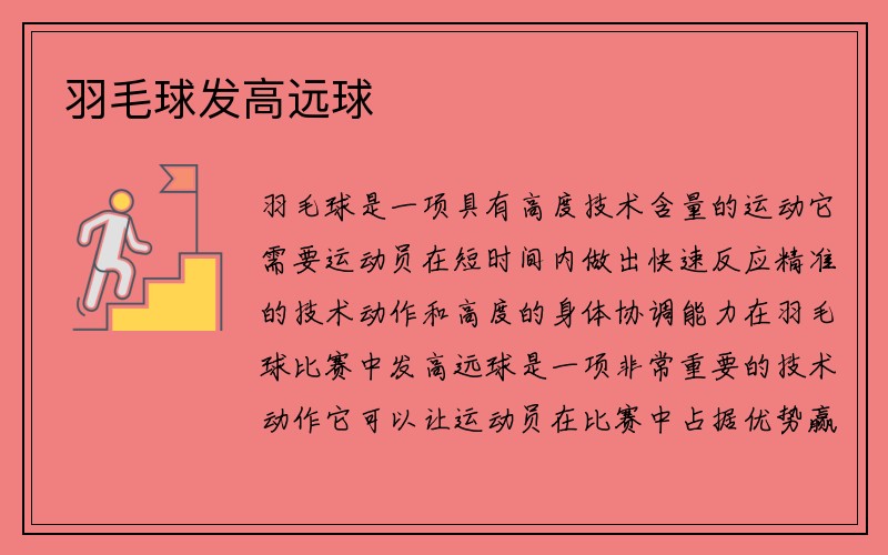 羽毛球发高远球