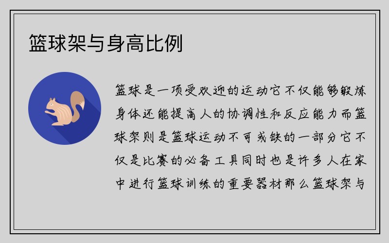 篮球架与身高比例