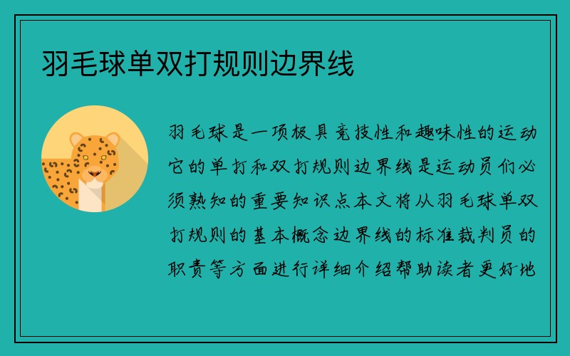 羽毛球单双打规则边界线