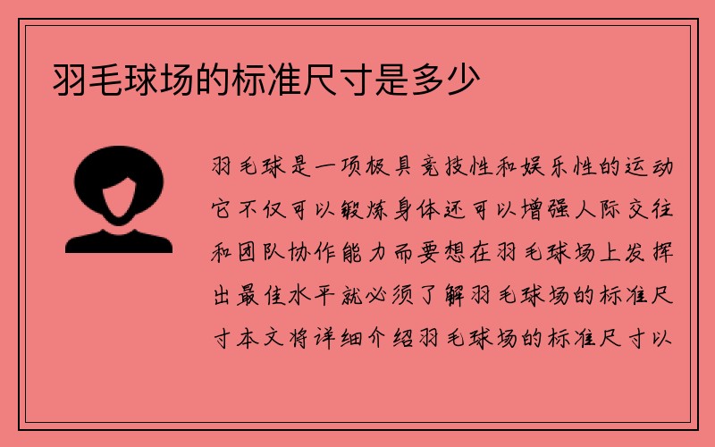 羽毛球场的标准尺寸是多少