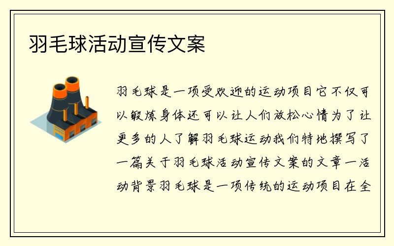 羽毛球活动宣传文案