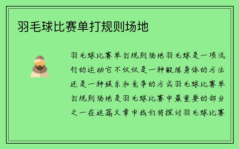 羽毛球比赛单打规则场地