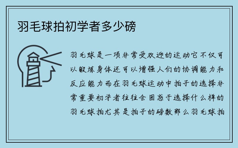 羽毛球拍初学者多少磅