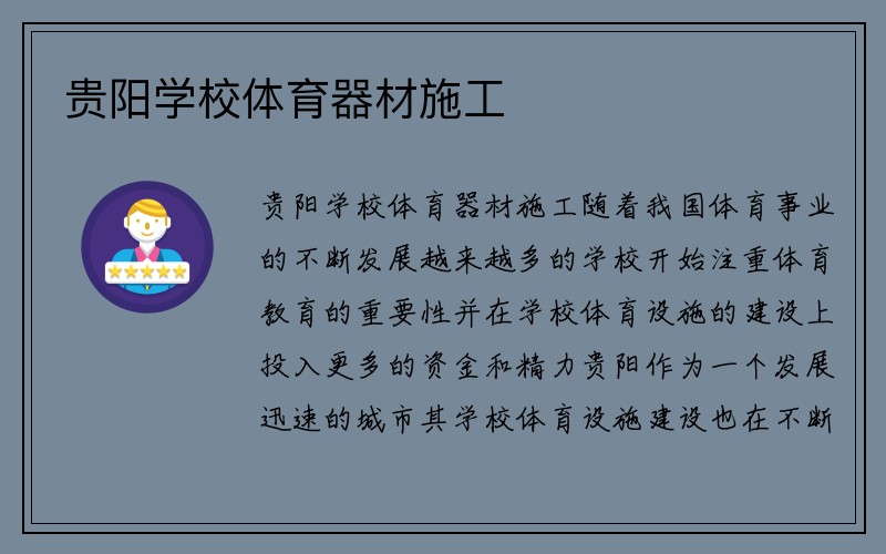 贵阳学校体育器材施工