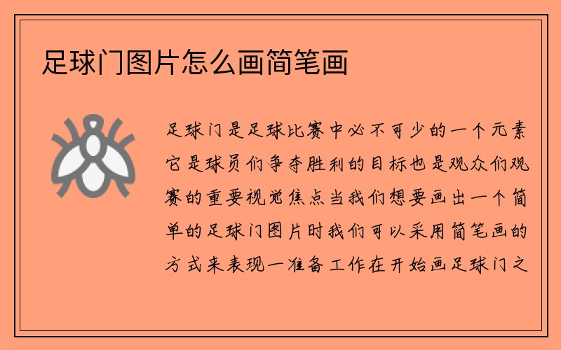 足球门图片怎么画简笔画