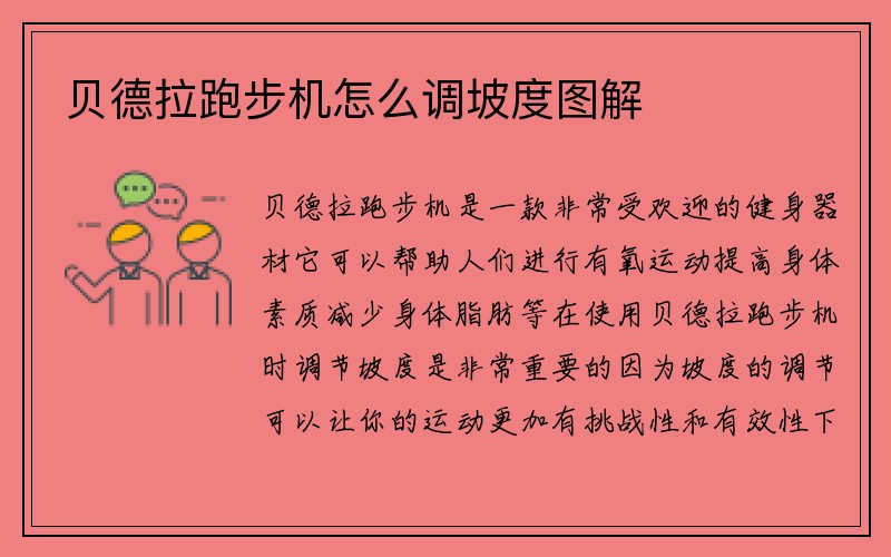 贝德拉跑步机怎么调坡度图解