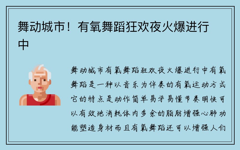 舞动城市！有氧舞蹈狂欢夜火爆进行中