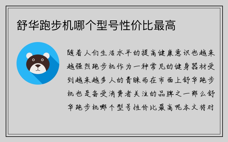 舒华跑步机哪个型号性价比最高