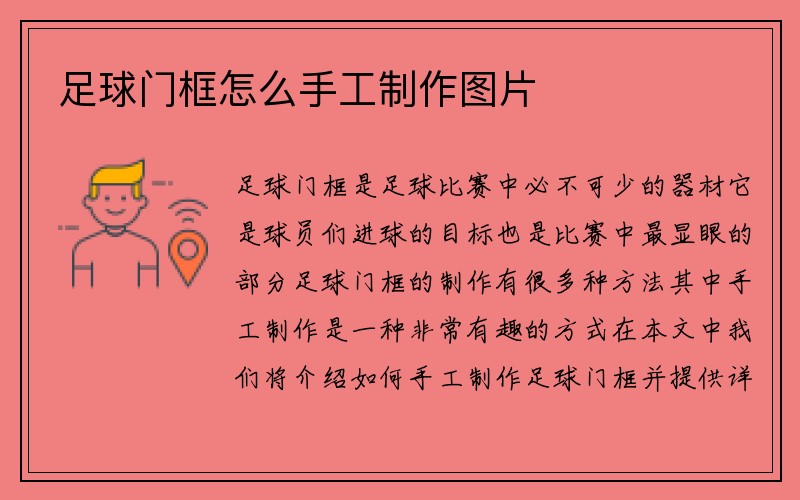 足球门框怎么手工制作图片