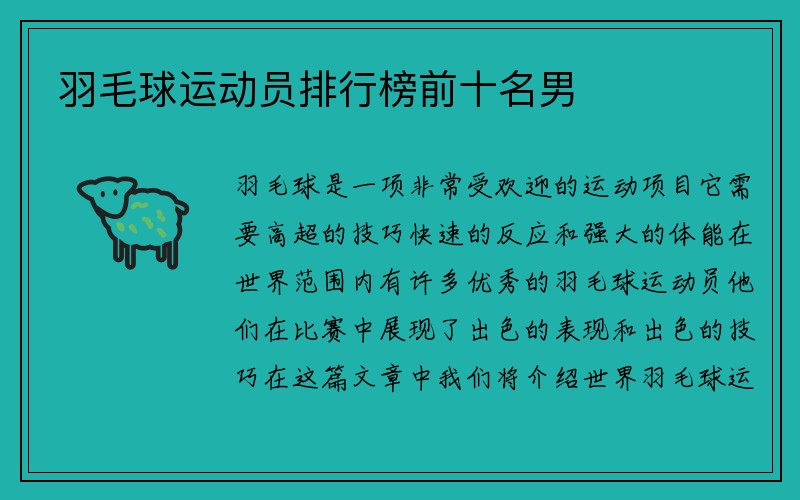 羽毛球运动员排行榜前十名男