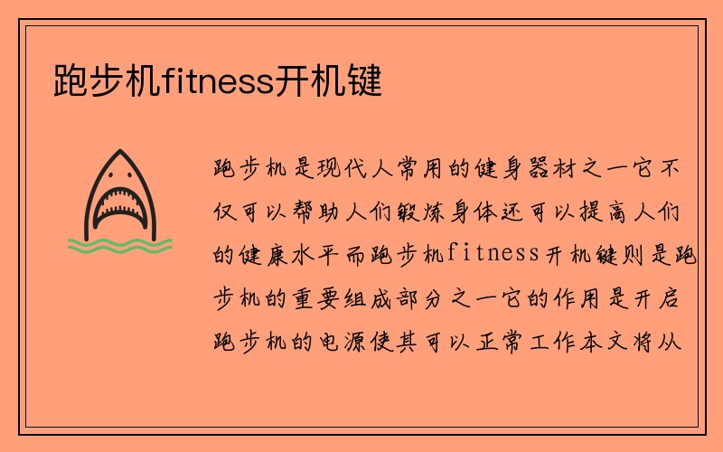 跑步机fitness开机键