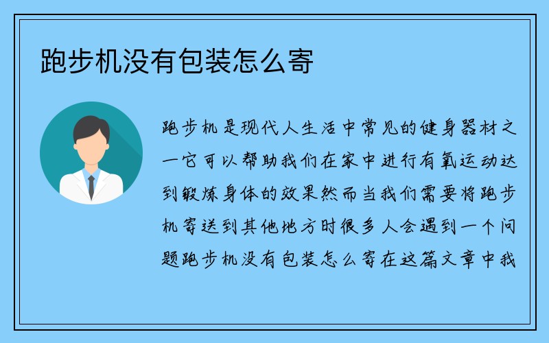 跑步机没有包装怎么寄