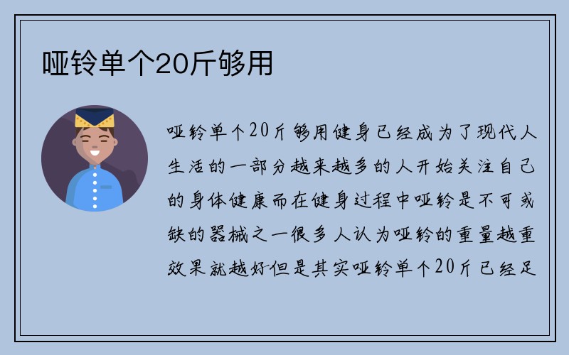 哑铃单个20斤够用