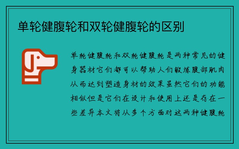 单轮健腹轮和双轮健腹轮的区别