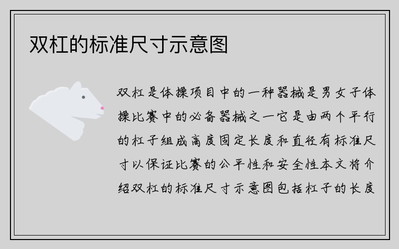 双杠的标准尺寸示意图