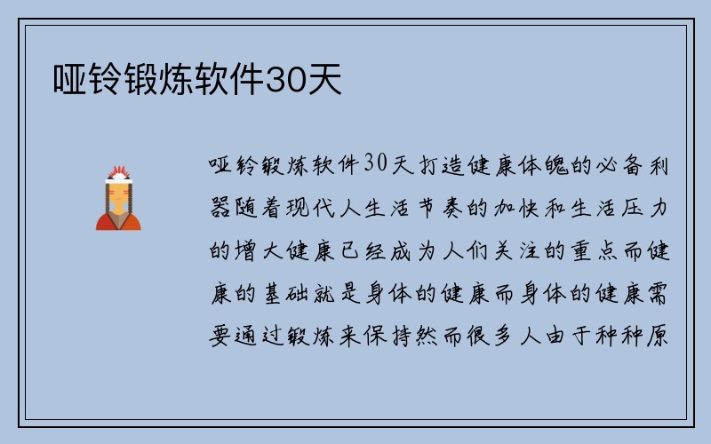 哑铃锻炼软件30天