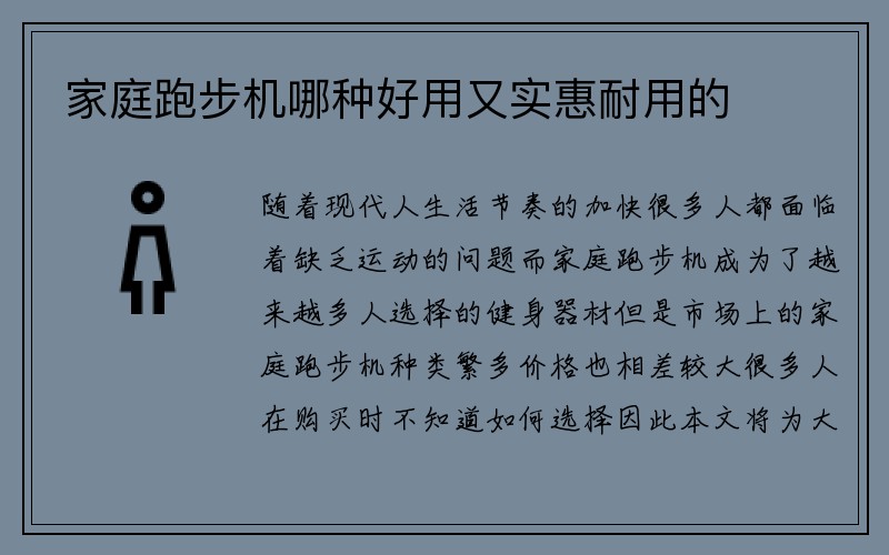 家庭跑步机哪种好用又实惠耐用的