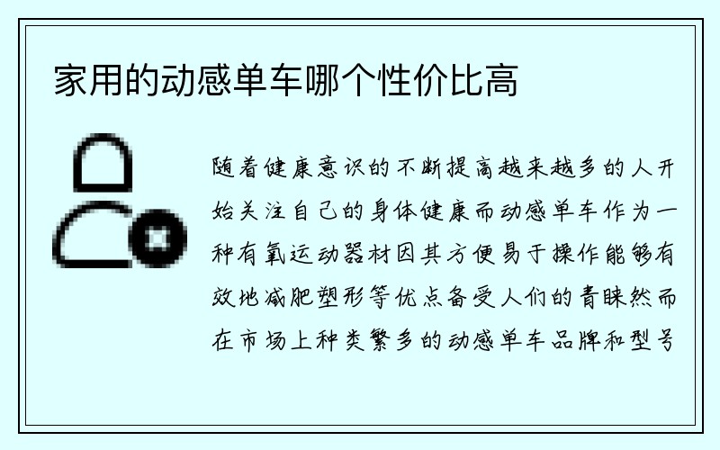 家用的动感单车哪个性价比高